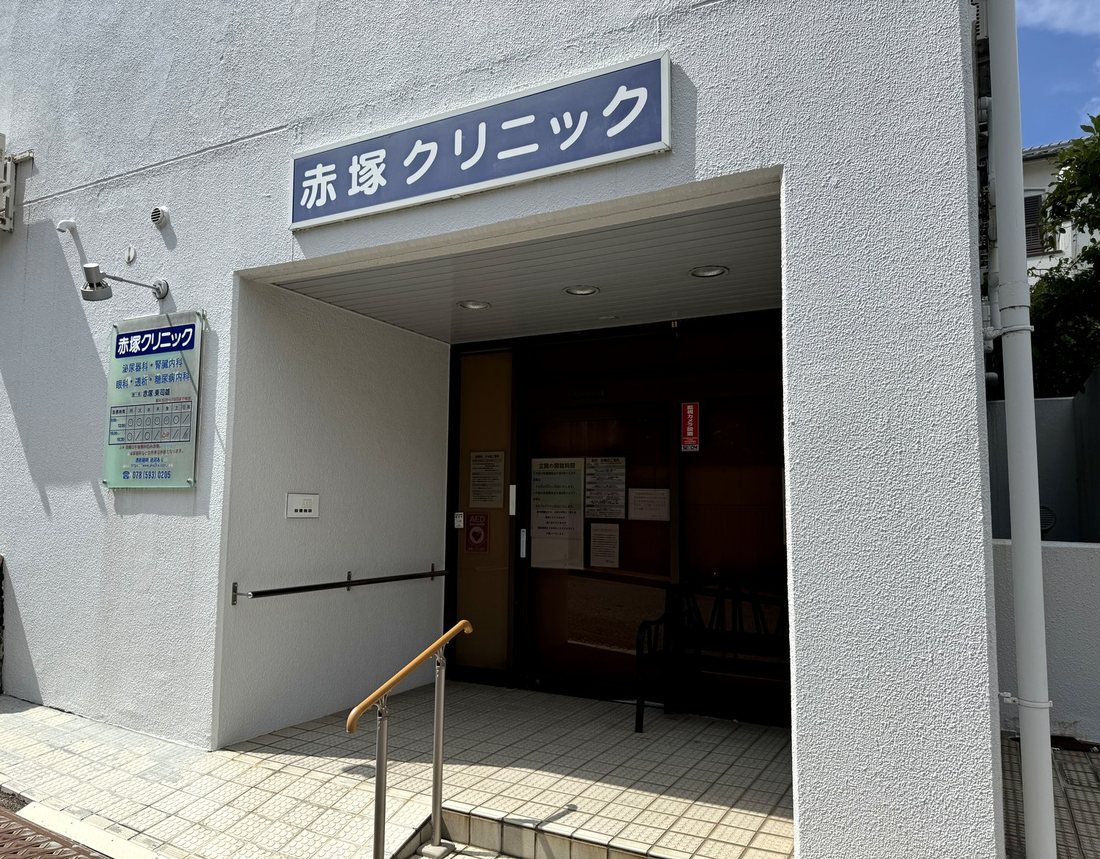 赤塚クリニック 玄関