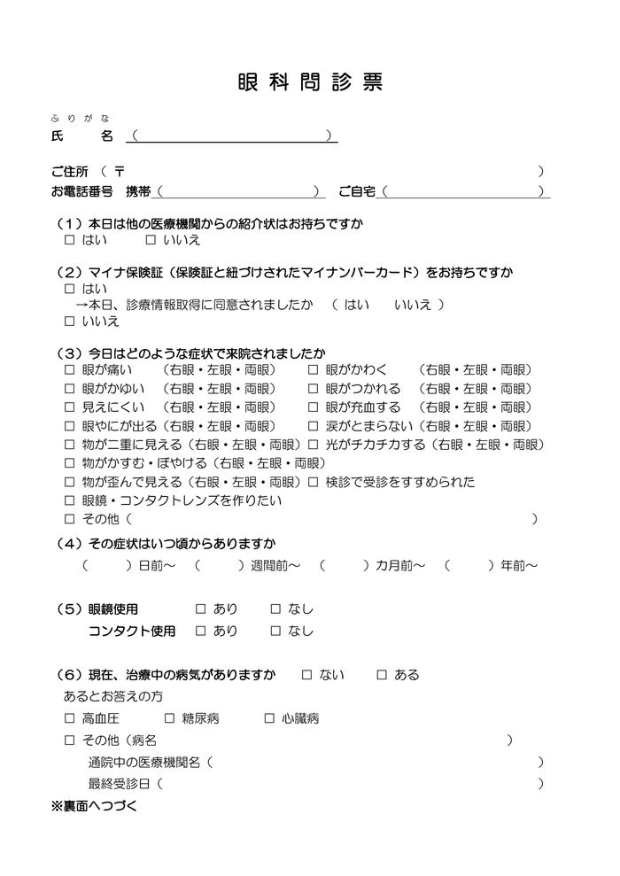 眼科問診票