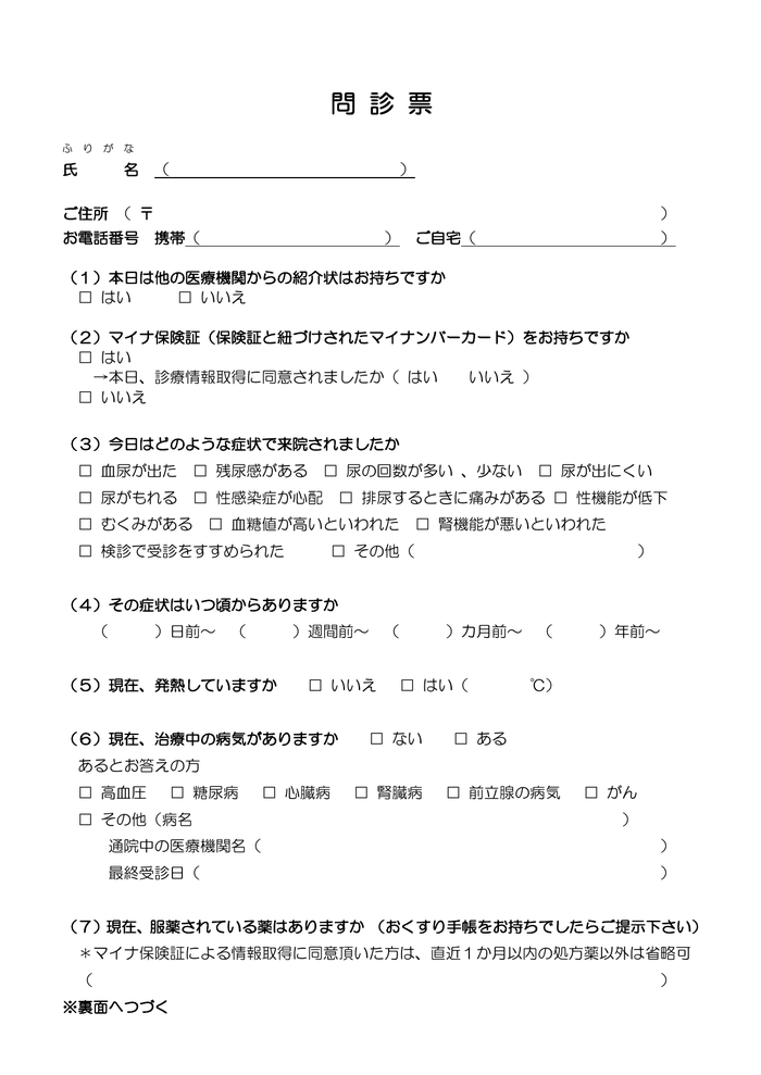 問診票
